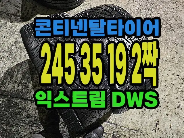 콘티넨탈타이어 익스트림 DWS 245 35 19 2짝.#24535R19.